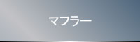 muffler