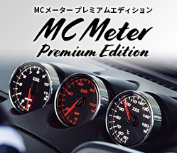 MCメーター プレミアム