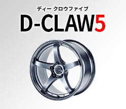 ホイール D-CLAW5