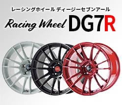 ホイールDG7R